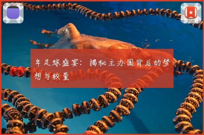 年足球盛宴:揭秘主办国背后的梦想与较量