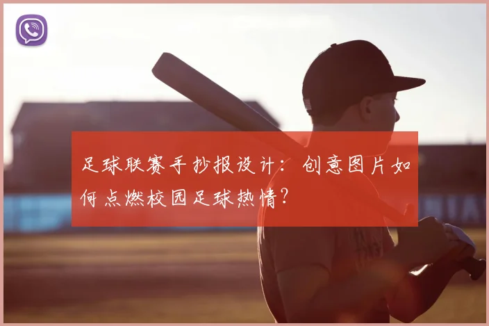 足球联赛手抄报设计:创意图片如何点燃校园足球热情?