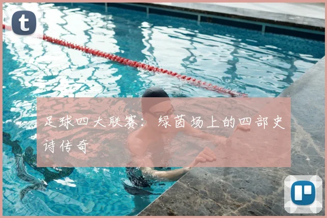 足球四大联赛:绿茵场上的四部史诗传奇