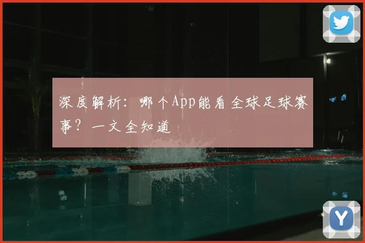 深度解析：哪个App能看全球足球赛事？一文全知道