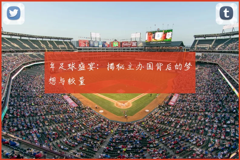 年足球盛宴:揭秘主办国背后的梦想与较量
