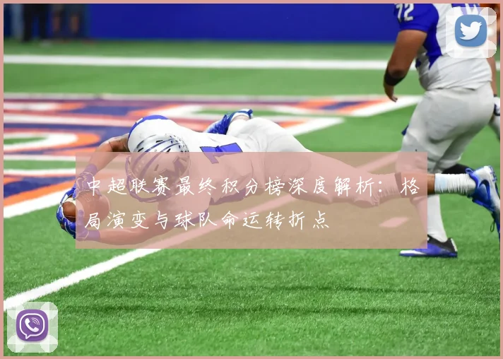 中超联赛最终积分榜深度解析：格局演变与球队命运转折点