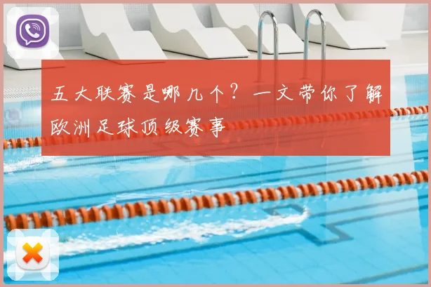 五大联赛是哪几个?一文带你了解欧洲足球顶级赛事