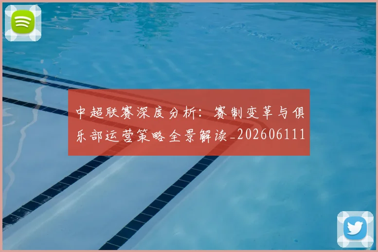 中超联赛深度分析:赛制变革与俱乐部运营策略全景解读_20260611141643