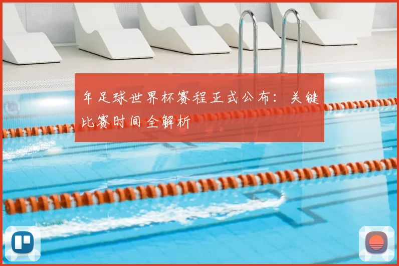 年足球世界杯赛程正式公布：关键比赛时间全解析