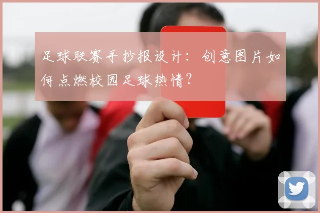 足球联赛手抄报设计:创意图片如何点燃校园足球热情?