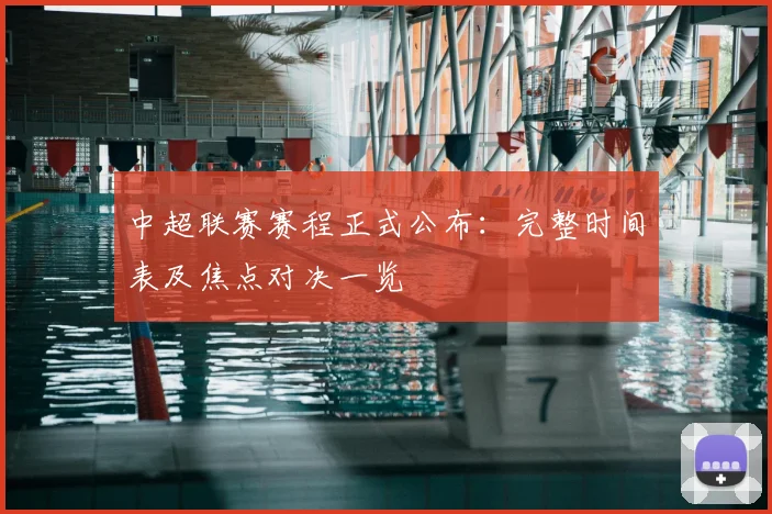 中超联赛赛程正式公布：完整时间表及焦点对决一览