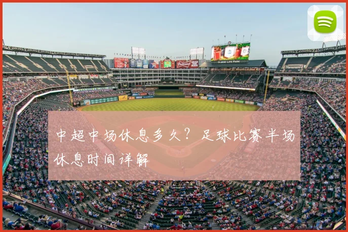 中超中场休息多久?足球比赛半场休息时间详解